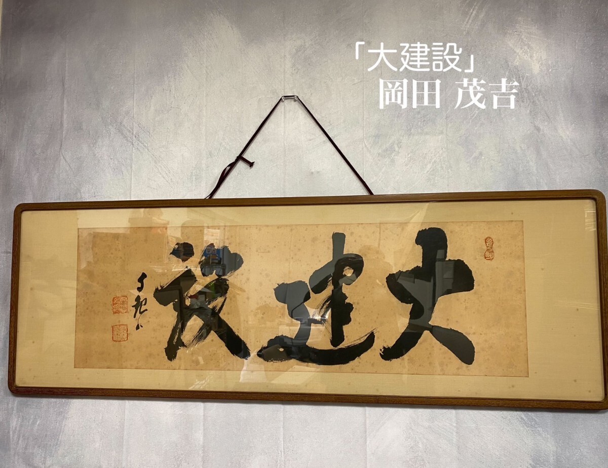 Yahoo!オークション -「岡田茂吉」(額、扁額) (書)の落札相場 Yahoo!オークション -「岡田茂吉」(額、扁額) (書)の落札相場