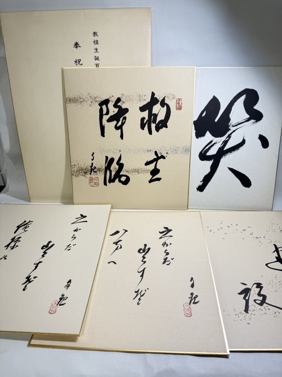 Yahoo!オークション -「岡田茂吉」(色紙) (書)の落札相場・落札価格 Yahoo!オークション -「岡田茂吉」(色紙) (書)の落札相場・落札価格