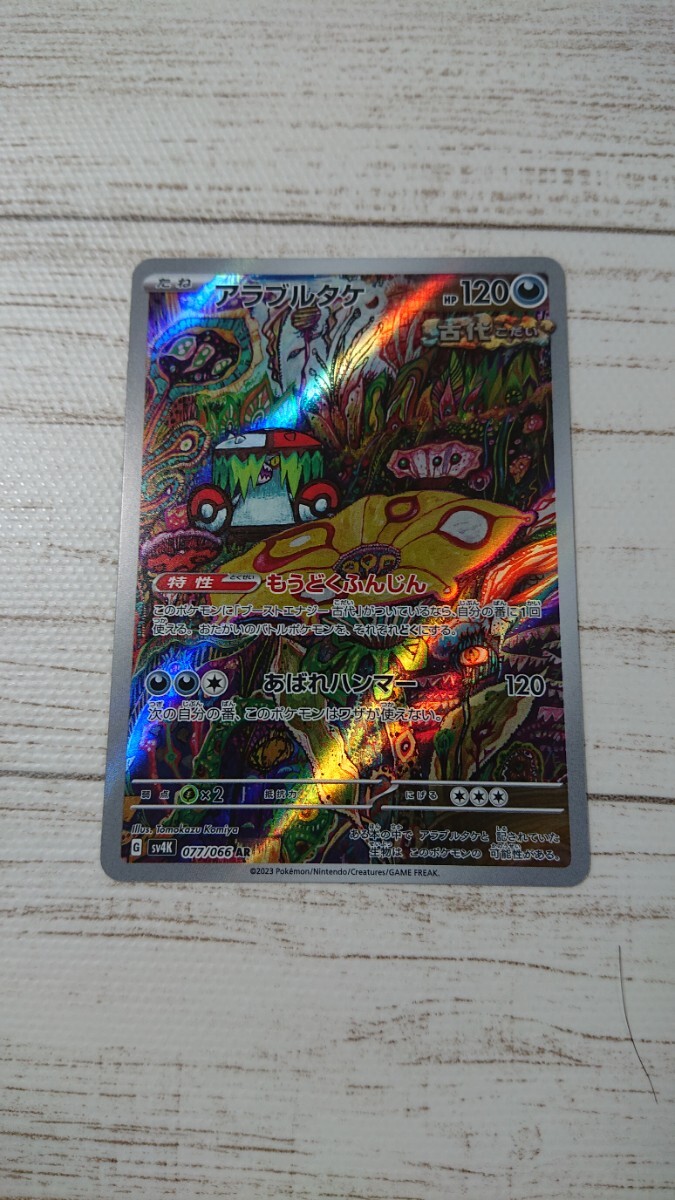 2025年最新】Yahoo!オークション -ポケモンカード アラブルタケ
