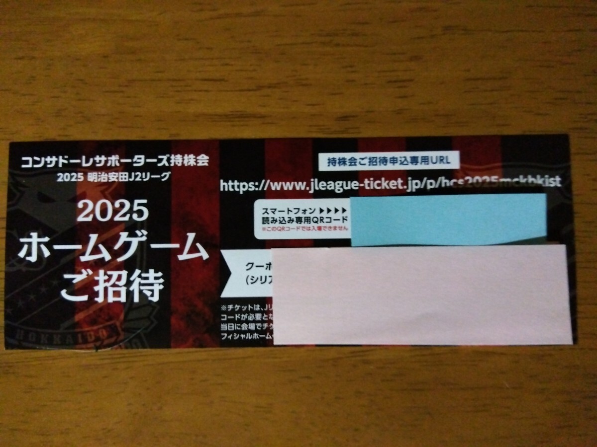 北海道コンサドーレ札幌 持株会無料招待券 2枚｜Yahoo!フリマ
