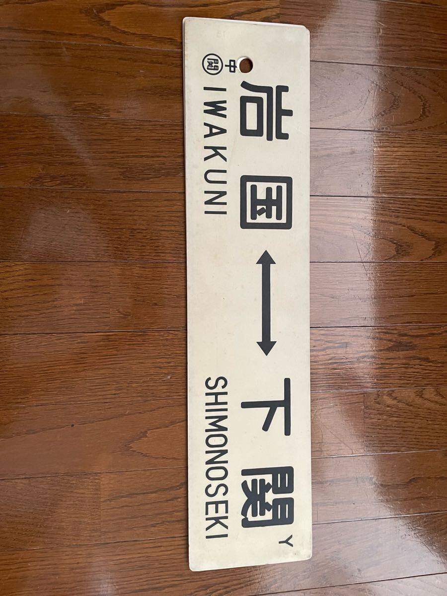 Yahoo!オークション -「山陽本線」(行先板、サボ) (廃品、放出品