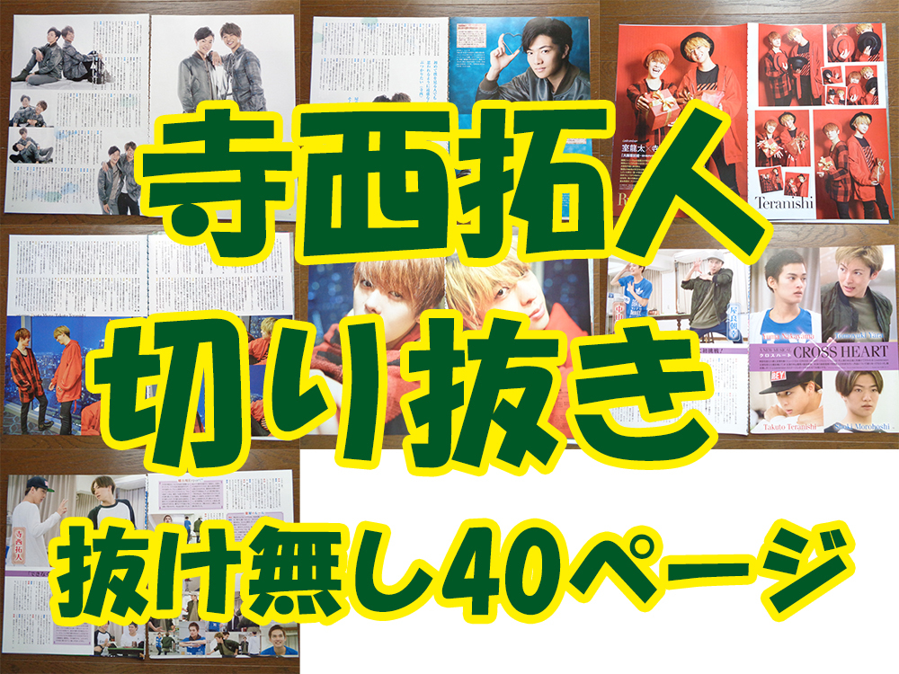 Yahoo!オークション -「寺西拓人」(タレントグッズ) の落札相場 Yahoo!オークション -「寺西拓人」(タレントグッズ) の落札相場