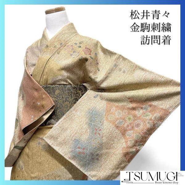 松井青々 訪問着 金駒刺繍 花模様 菱 葡萄 桐の花 松梅 着物 124a d