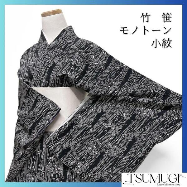 小紋 竹 笹 竹筋 モノトーン お洒落 黒地 着物 124a d