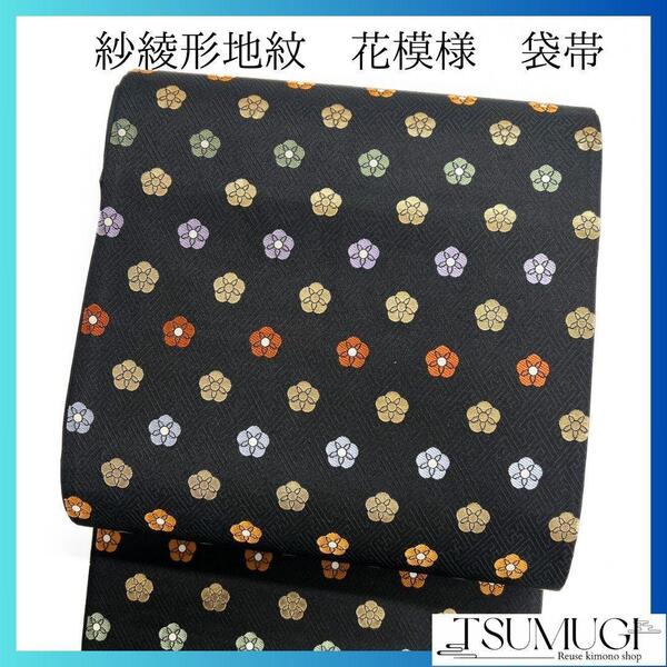 黒地 紗綾形地紋 花模様 袋帯 着物 124a p