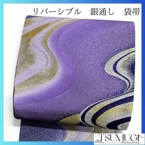 未着用 リバーシブル 銀通し 唐花模様 流線 袋帯 着物 124a p