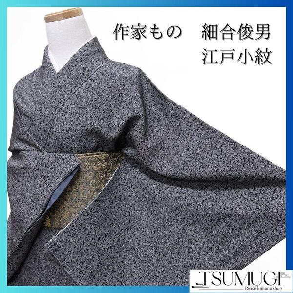 未着用 作家もの 細合俊男 モノトーン 江戸小紋 着物 124a p