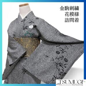 訪問着 金駒刺繍 たたき染 花模様 モノトーン地 着物 124a d