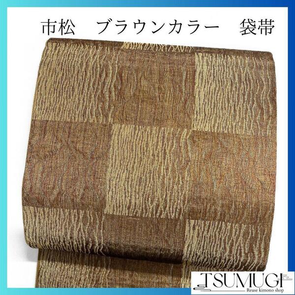 未着用 市松 ブラウンカラー 金糸 袋帯 着物 124a p