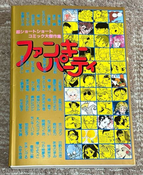 初版 ファンキーパーティ 超ショートショートコミック大傑作集 初版■日野日出志、水木しげる 他