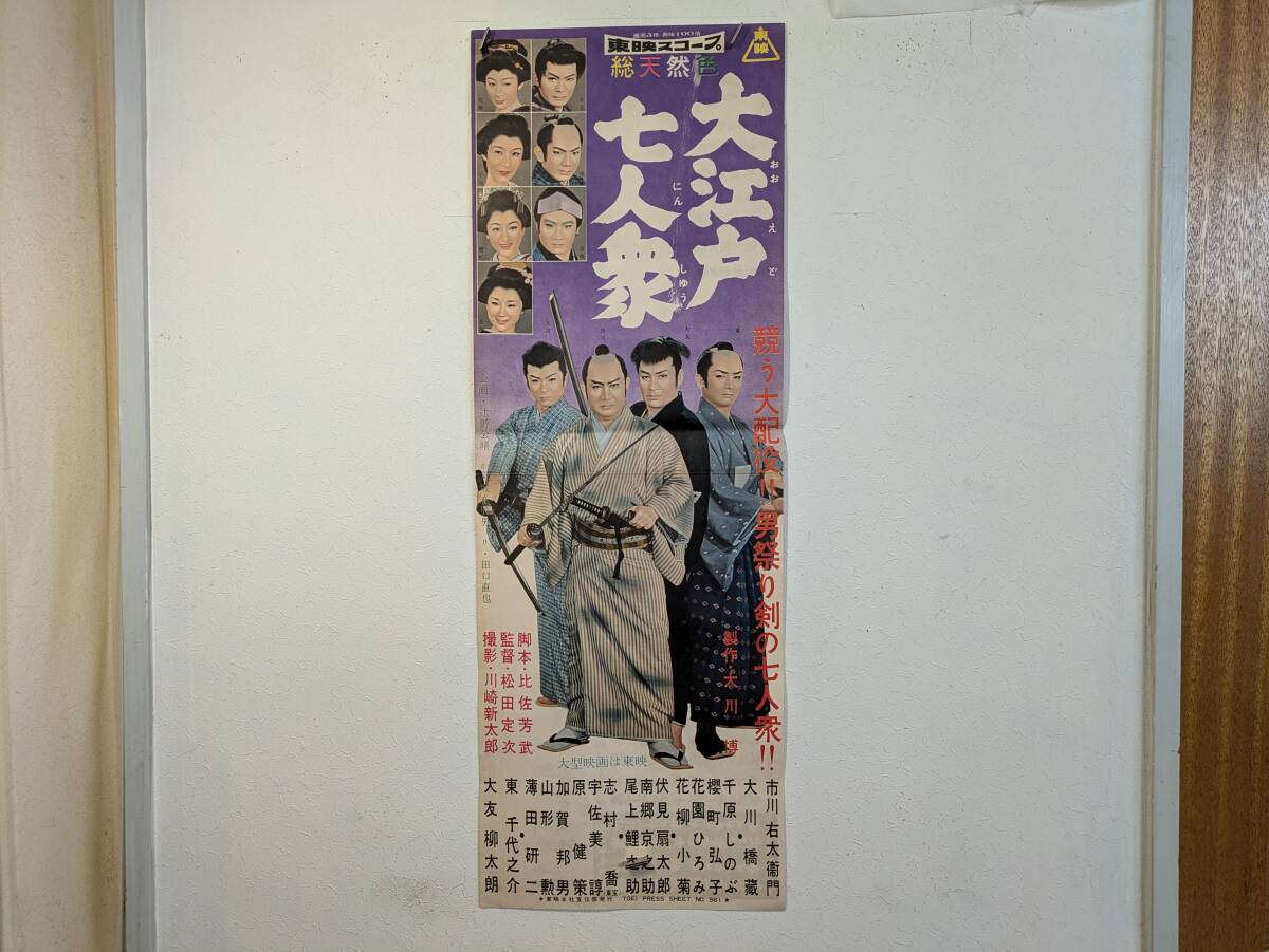 【年中無休】 2025年最新】Yahoo!オークション -市川右太衛門ポスターの中古品 その他