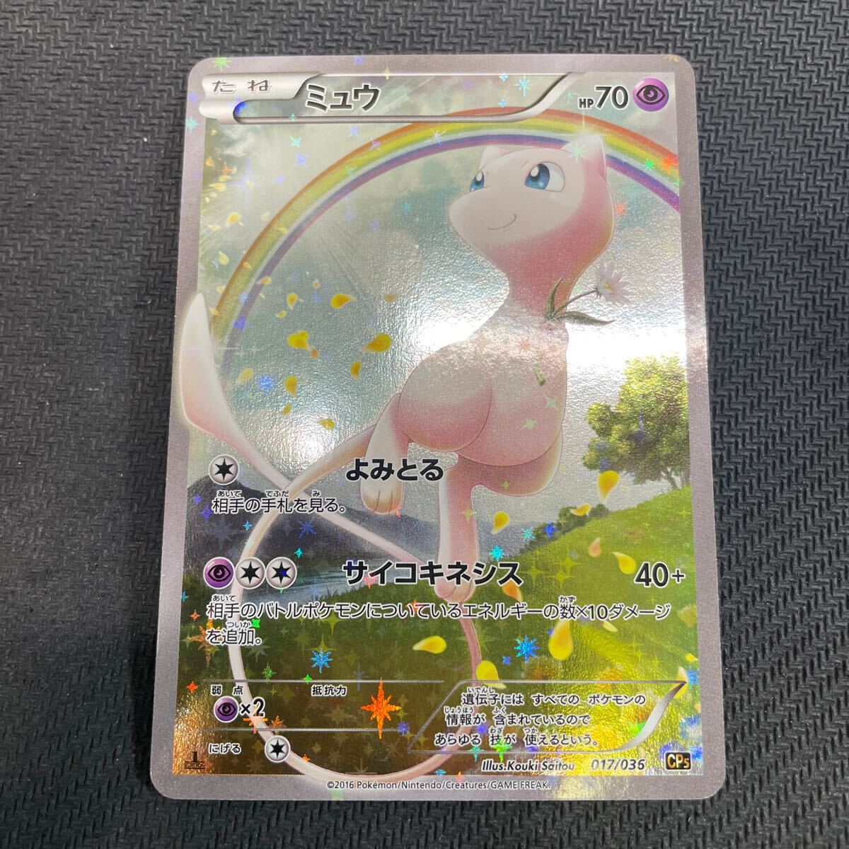 Yahoo!オークション -「ミュウ 017/036 cp5」(ポケモンカード Yahoo!オークション -「ミュウ 017/036 cp5」(ポケモンカード