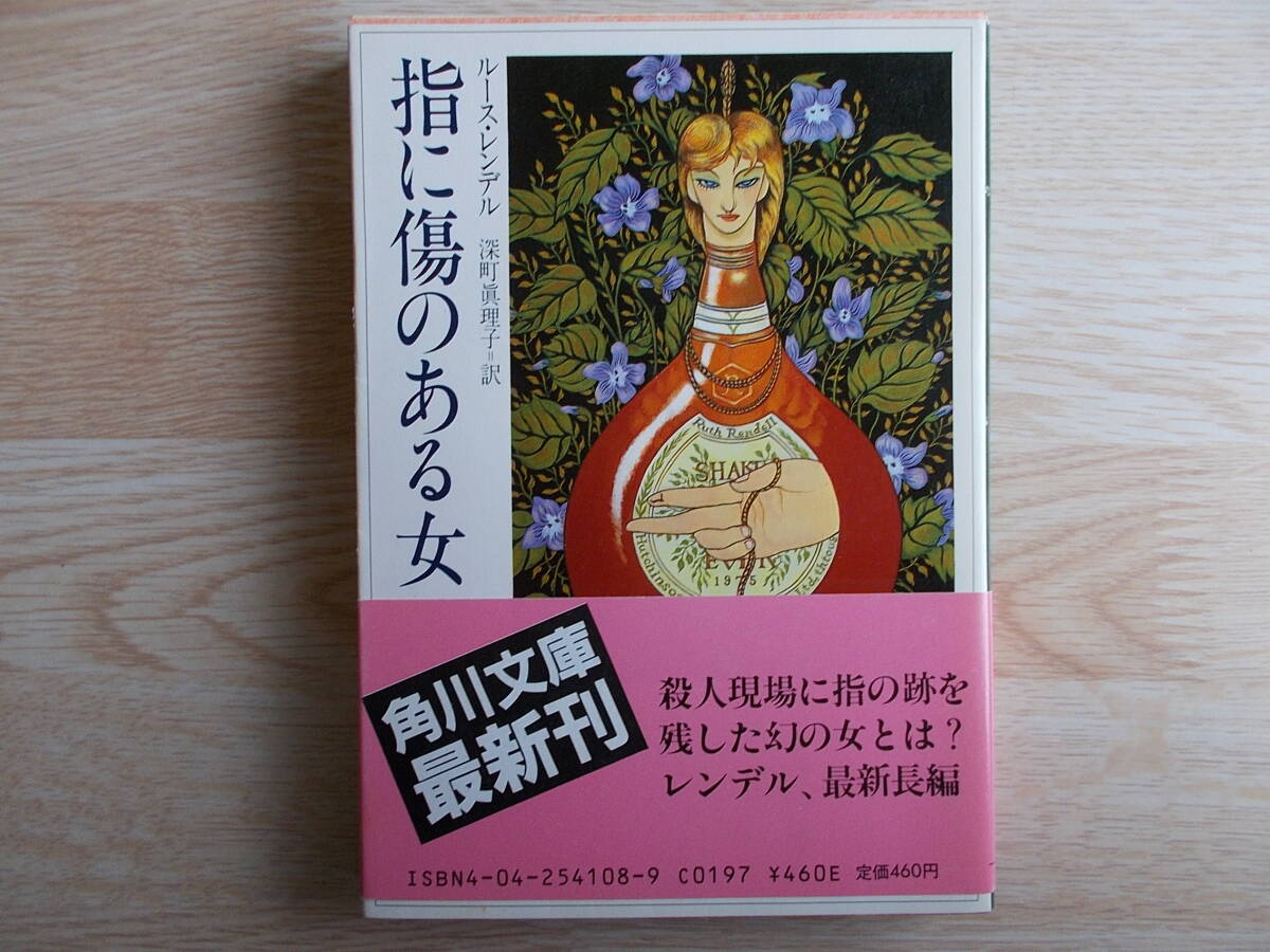 【限定販売】 Yahoo!オークション -「ルース・レンデル」(本、雑誌) の落札 文学・小説