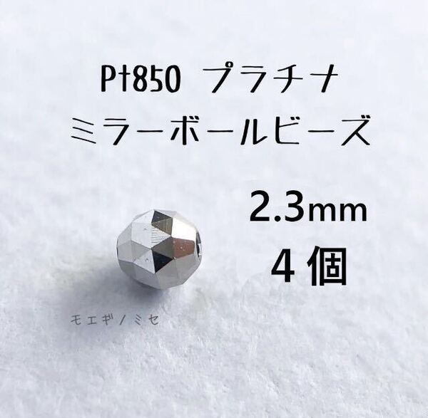 Pt850 プラチナ無垢 ビーズ 2.3mm 4個セット 日本製 アクセサリーパーツ トライアングルカット ミラーボールカット ハンドメイド素材