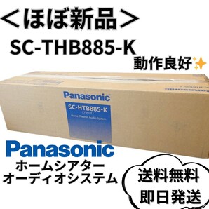 【ほぼ新品】パナソニック ホームシアターオーディオシステム SC-HTB885