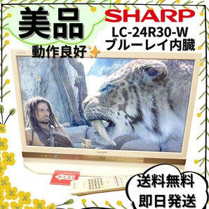 【美品&動作良好☆】シャープ AQUOS LC-24R30-W ブルーレイ内蔵
