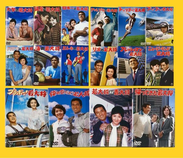加山雄三 若大将 シリーズ 16巻セット 管理番号31502 DVD レンタル落ち