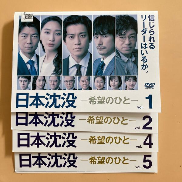 日本沈没 -希望のひと- 4巻セット(vol.3欠品) 管理番号31589 DVD レンタル落ち 小栗旬 松山ケンイチ 杏