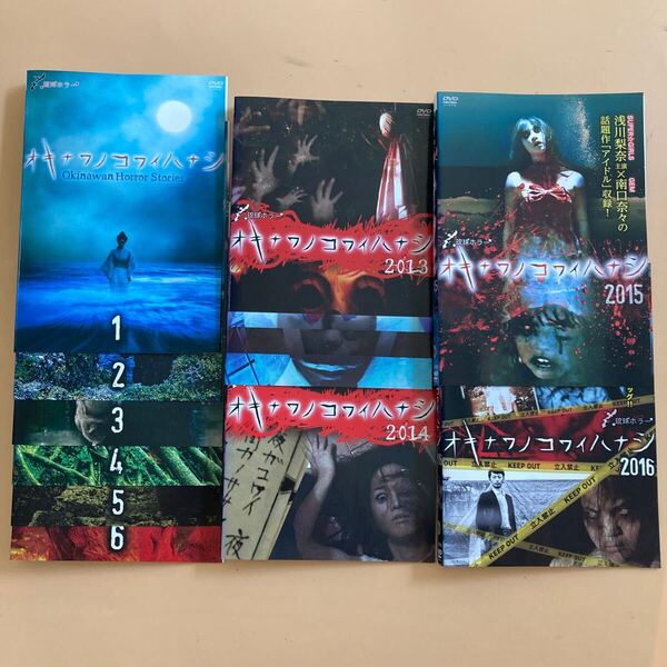 オキナワノコワイハナシ 6巻+2013・2014・2015・2016 全10巻セット 管理番号31623 DVD レンタル落ち 琉球ホラー