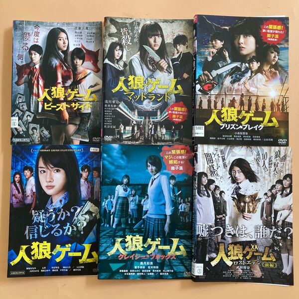 人狼ゲーム シリーズ6巻セット 管理番号31624 DVD レンタル落ち 土屋太鳳 桜庭ななみ 武田玲奈 高月彩良 浅川梨奈