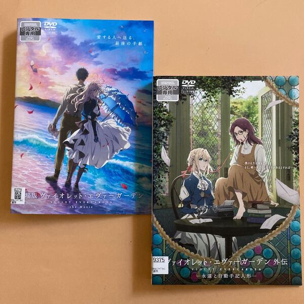 ヴァイオレット・エヴァーガーデン 外伝 永遠と自動手記人形 劇場版 1巻 全2巻セット 管理番号31658 DVD レンタル落ち アニメ