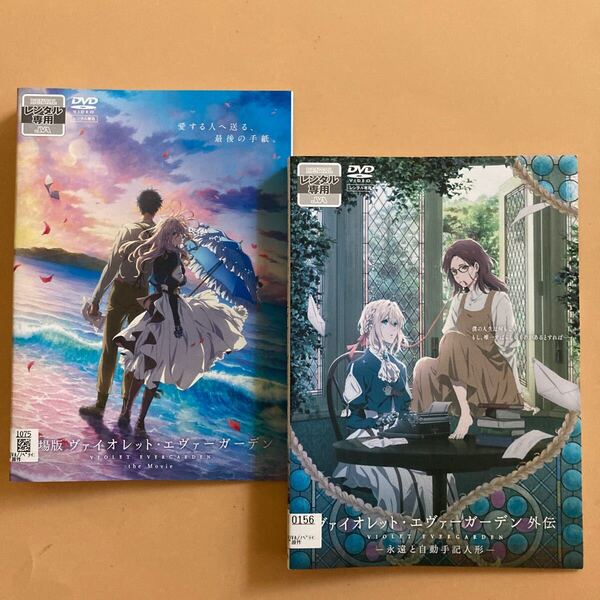 ヴァイオレット・エヴァーガーデン 外伝 永遠と自動手記人形 劇場版 1巻 全2巻セット 管理番号31663 DVD レンタル落ち アニメ