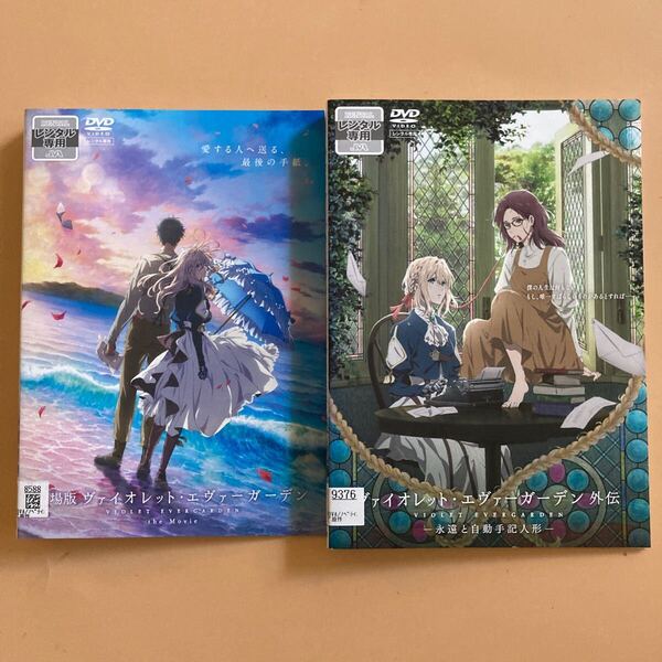 ヴァイオレット・エヴァーガーデン 外伝 永遠と自動手記人形 劇場版 1巻 全2巻セット 管理番号31665 DVD レンタル落ち アニメ