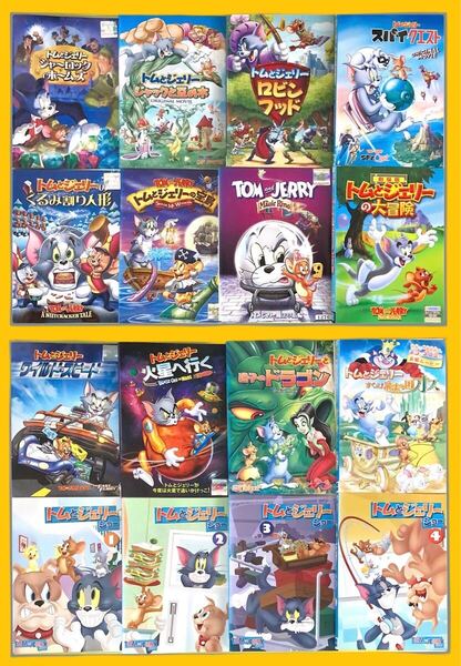 トムとジェリー シリーズ16巻 管理番号22105 DVD レンタル落ち 海外アニメ