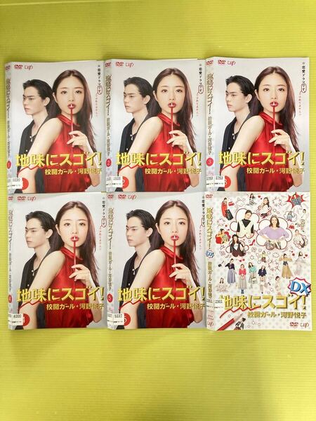 地味にスゴイ 校閲ガール 5巻 DX 1巻 全6巻セット 管理番号21887 DVD レンタル落ち 石原さとみ 菅田将暉 岸谷五朗