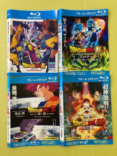ドラゴンボール超 スーパーヒーロー + ブロリー + ドラゴンボールZ 神と神 + 復活の F 4巻セット 管理番号12339 DVD レンタル落ちBlu-ray