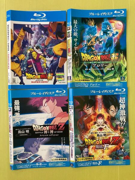 ドラゴンボール超 スーパーヒーロー + ブロリー + ドラゴンボールZ 神と神 + 復活の F 4巻セット 管理番号12346 DVD レンタル落ちBlu-ray