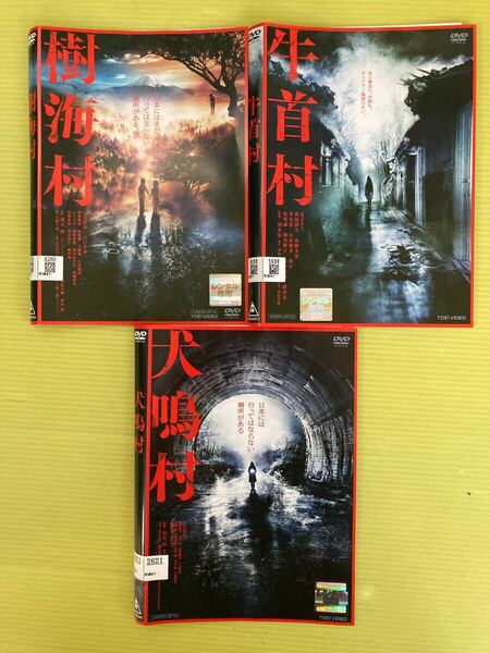 犬鳴村 樹海村 牛首村 3巻セット 管理番号22102 DVD レンタル落ち ホラー 三吉彩花 山田杏奈 山口まゆ Koki