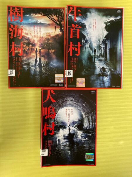 犬鳴村 樹海村 牛首村 3巻セット 管理番号22127 DVD レンタル落ち ホラー 三吉彩花 山田杏奈 山口まゆ Koki