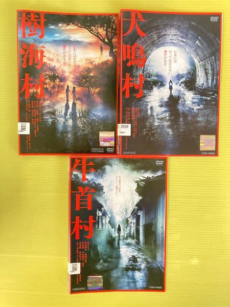 犬鳴村 樹海村 牛首村 3巻セット 管理番号22129 DVD レンタル落ち ホラー 三吉彩花 山田杏奈 山口まゆ Koki