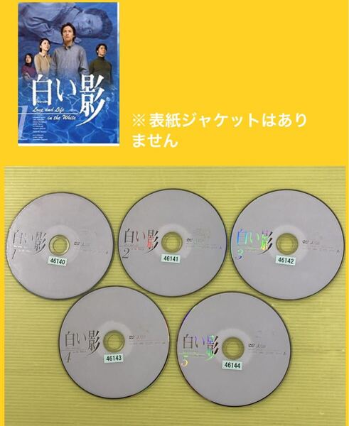 白い影 5巻全巻セット 管理番号31541 DVD レンタル落ち 中居正広 竹内結子 DISCのみ