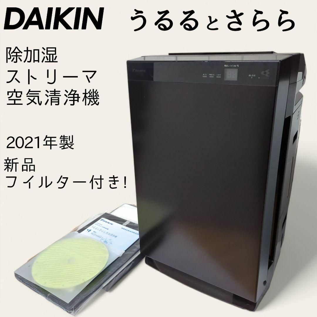 Yahoo!オークション -「ダイキン うるるとさらら」(空気清浄器 Yahoo!オークション -「ダイキン うるるとさらら」(空気清浄器