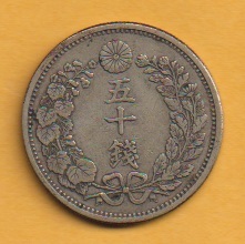★古銭シリーズ　竜50銭銀貨（明治６年）★ 竜50銭銀貨 明治6年 | 新橋スタンプ商会