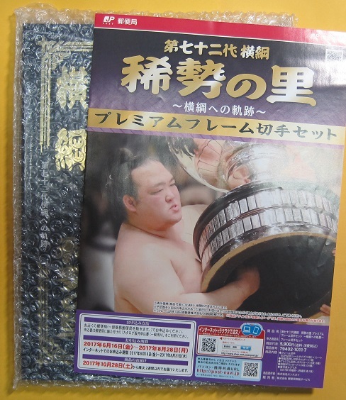 横綱稀勢の里！感動をありがとう！！引退記念フレーム切手セット