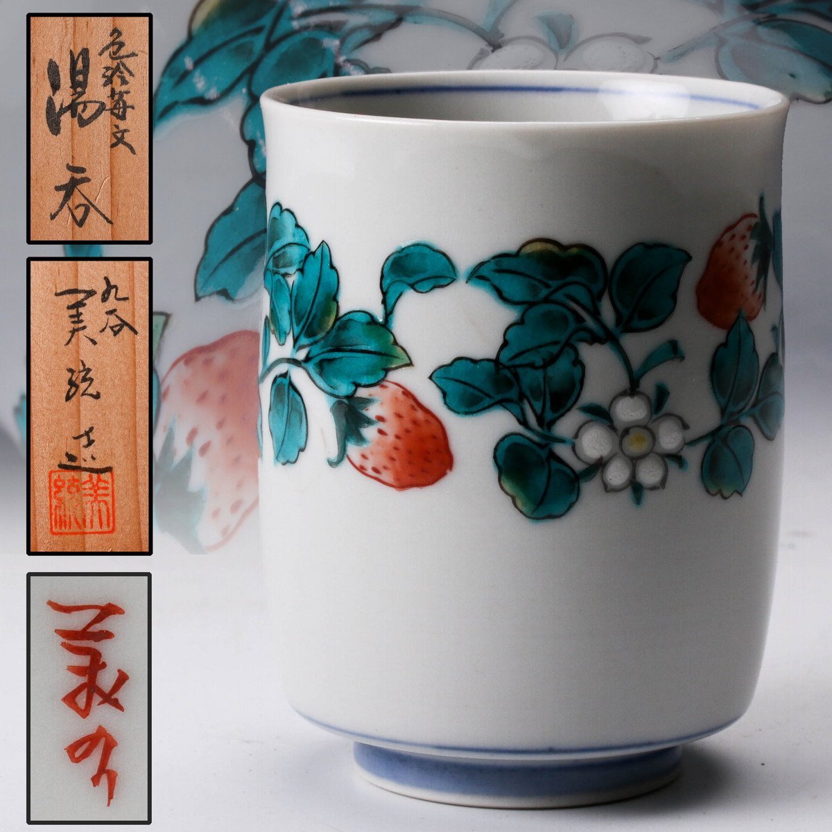 Yahoo!オークション -「徳田八十吉」(湯呑み、カップ) (九谷)の Yahoo!オークション -「徳田八十吉」(湯呑み、カップ) (九谷)の