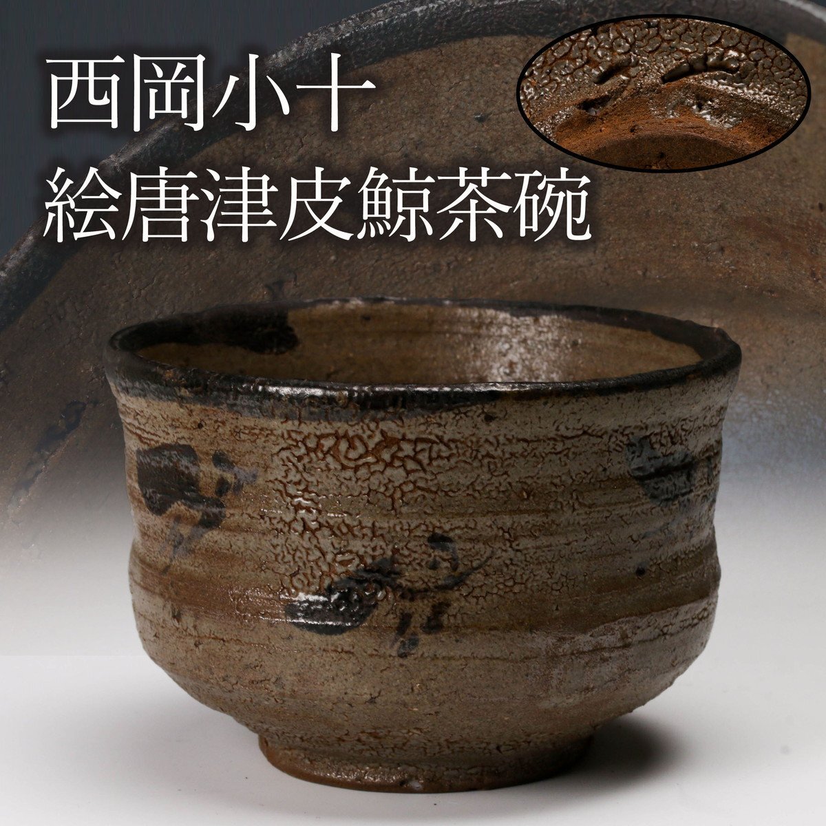 Yahoo!オークション -「唐津皮鯨」の落札相場・落札価格 Yahoo!オークション -「唐津皮鯨」の落札相場・落札価格
