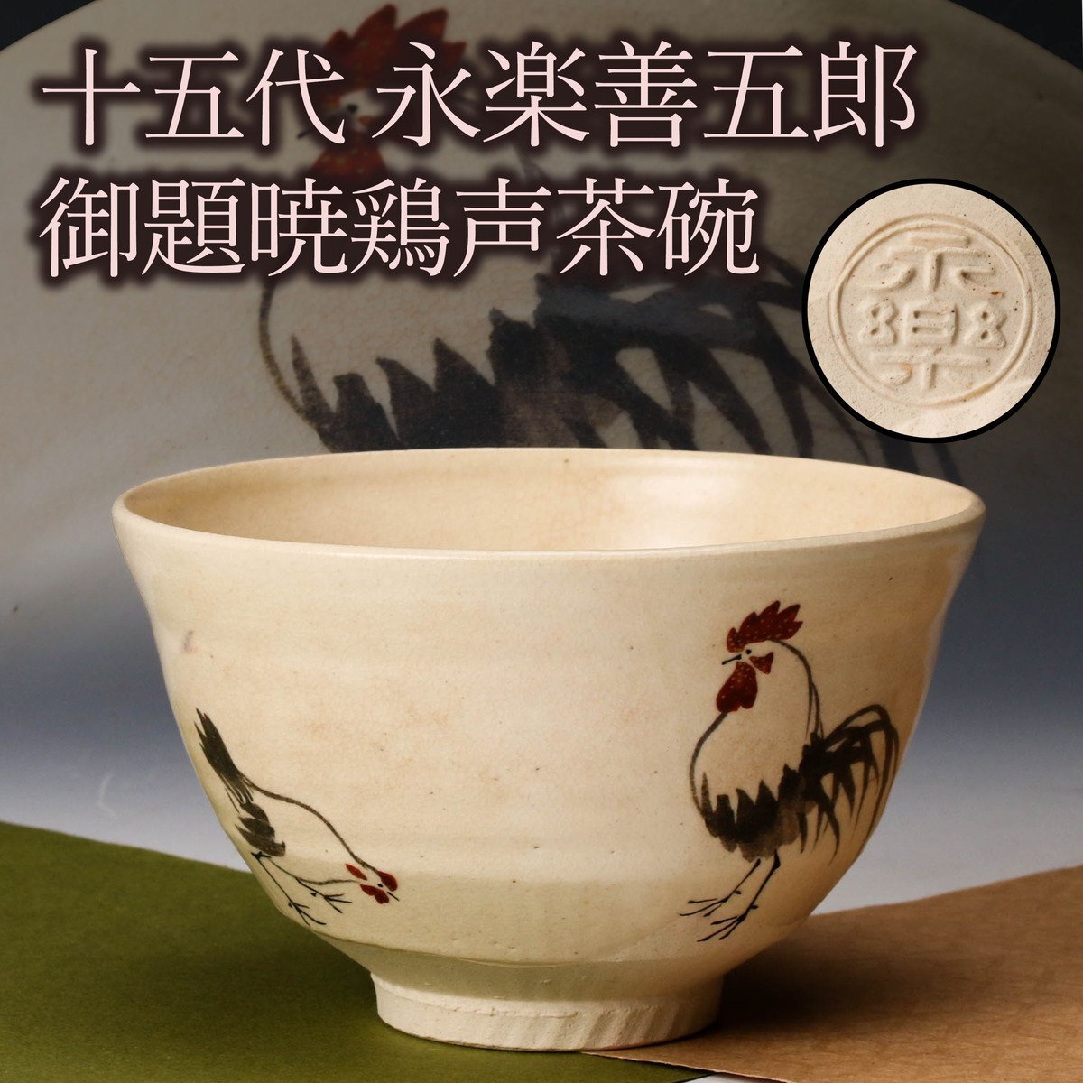 Yahoo!オークション -「永楽善五郎」(茶碗 ) (茶道具)の落札相場 Yahoo!オークション -「永楽善五郎」(茶碗 ) (茶道具)の落札相場