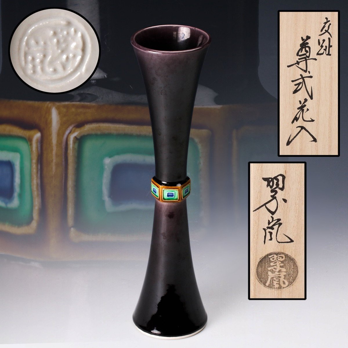 Yahoo!オークション -「中村翠嵐」(花器、壷) (京焼)の落札相場 Yahoo!オークション -「中村翠嵐」(花器、壷) (京焼)の落札相場
