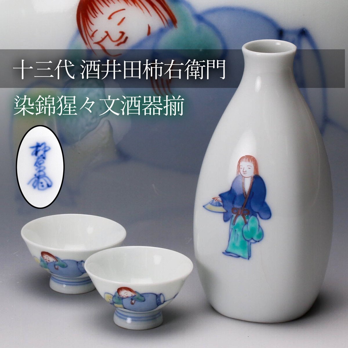 Yahoo!オークション -「柿右衛門 酒器」の落札相場・落札価格 Yahoo!オークション -「柿右衛門 酒器」の落札相場・落札価格