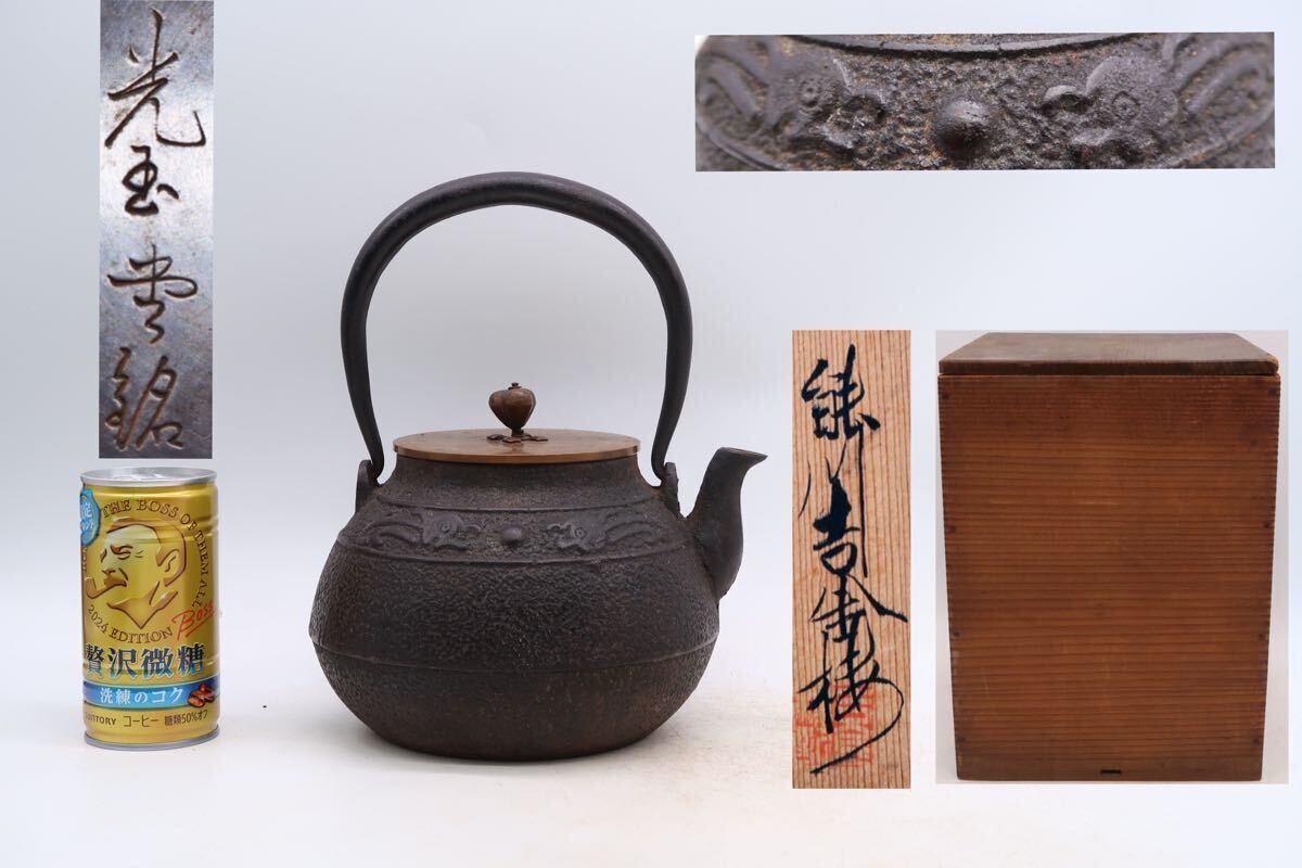光玉堂 造『鉄瓶』 買取価格相場｜骨董品買取 緑和堂