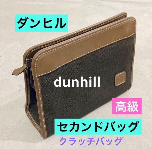 【ダンヒル】高級セカンドバッグ ダークグレー dunhill クラッチバッグ PVCレザー リシュモングループ