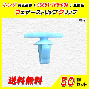 ホンダ純正品番 90651-TP8-003 ウェザーストリップクリップ 互換品 50個