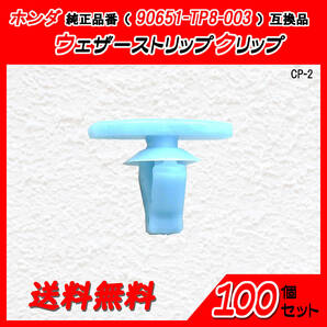 ホンダ純正品番 90651-TP8-003 ウェザーストリップクリップ 互換品 100個