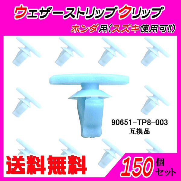 純正品番 90651-TP8-003 ウェザーストリップクリップ 互換品 ホンダ・スズキ系 150個