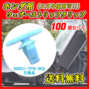 純正品番 90651-TP8-003 ウェザーストリップクリップ 互換品 ホンダ・スズキ系 100個