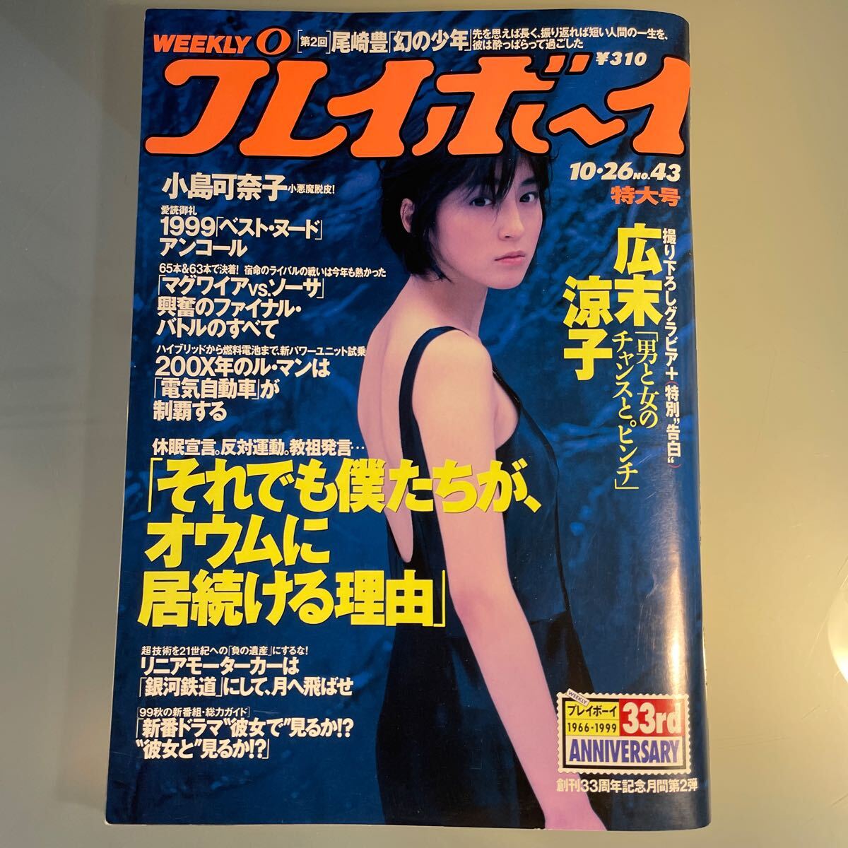 吉田里深 佐藤江梨子 小池祥絵 グラビア切り抜き 週刊プレイボーイ 1999年 吉田里深 佐藤江梨子 小池祥絵 グラビア切り抜き 週刊